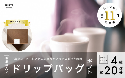 コーヒーギフト 高品質 シングルオリジン コーヒー・ドリップバッグ 詰め合わせ 20杯分（専用ギフト箱入り） 1075009 1035973 - 新潟県村上市