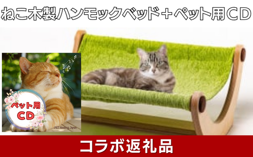 猫用木製家具「ハンモックベッド」(フランスペット) × ペット(愛猫)用CD[ペットヒーリング・コラボレーションSAGA(7)]