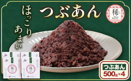 あんこ つぶあん パック「稀」 500g × 4パック 本別町農業協同組合《60日以内に出荷予定(土日祝除く)》北海道 本別町 あんこ あんバター 小豆 あずき 和菓子 スイーツ 餡 1027280 - 北海道本別町