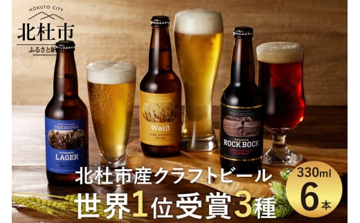 【4月～8月発送】「八ヶ岳ビール タッチダウン」世界1位受賞ビールセット330ml×6本セット