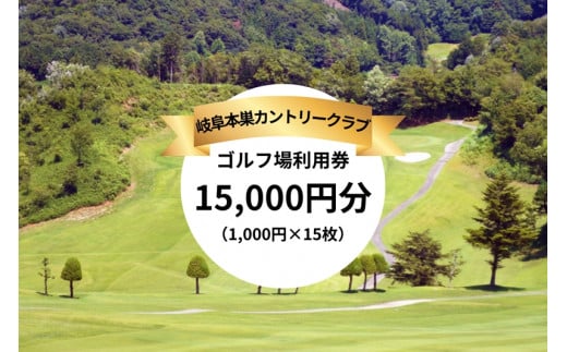 岐阜本巣カントリークラブ ゴルフ場利用券 15000円分 [1243] 1031365 - 岐阜県本巣市