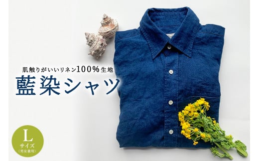 藍染シャツ（男女兼用）Lサイズ mi0083-0003 870325 - 千葉県南房総市