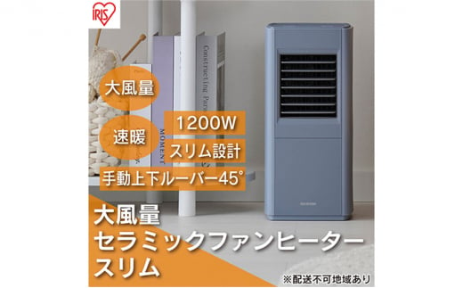 ヒーター セラミックファンヒーター スリム 上下手動ルーバー 1200W ACH-S12A-V パープル アイリスオーヤマ 小型 足元 暖房 セラミック ヒーター 節電 トイレ コンパクト 小型 軽量 キッチン 勉強 脱衣所 1028651 - 宮城県大河原町