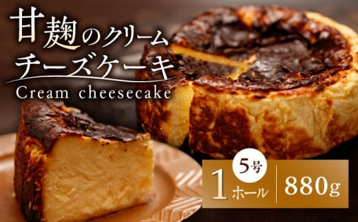 HACO 甘麹のクリームチーズケーキ 880g【metro】チーズケーキ おかし 菓子 麹   [ZEH005]