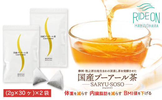048-28　国産プーアール茶　SARYU-SOSO（2g×30ティーバッグ）×2袋セット　〈機能性表示食品〉