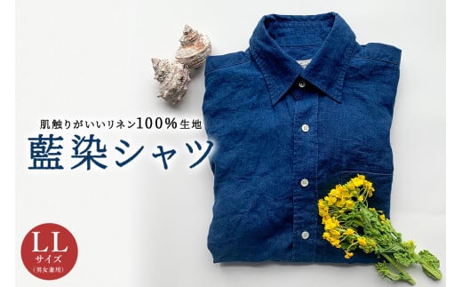 藍染シャツ（男女兼用）LLサイズ mi0083-0004 870326 - 千葉県南房総市