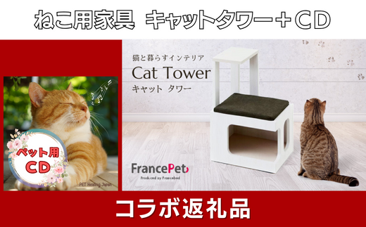 猫用木製家具「キャットタワー」(フランスペット) × ペット(愛猫)用CD[ペットヒーリング・コラボレーションSAGA(9)]