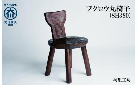 ≪大川の匠≫ フクロウ丸椅子（SH380) 大川家具 1028225 - 福岡県大川市