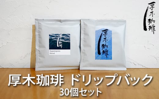 No.856 厚木珈琲ドリップバック30個セット ／ コーヒー グアテマラ グァテマラ ガテマラ 神奈川県 特産品