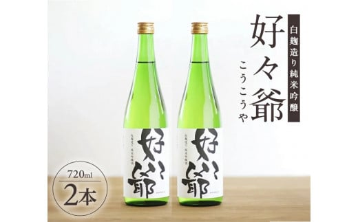 SC0389　白麹造り 純米吟醸「好々爺」　720ml×2本