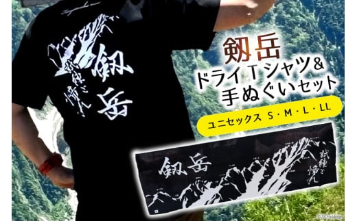 富山県上市町のふるさと納税 【Sサイズ】 半袖 剱岳 ドライTシャツ「試練と憧れ」 ブラック ＆ 手ぬぐい 各1枚 セット / MOT・かみいち盛り上げ隊 / 富山県 上市町 [32280132-s] Ｔシャツ 登山 山登り 北アルプス ご当地 男女兼用 町おこし