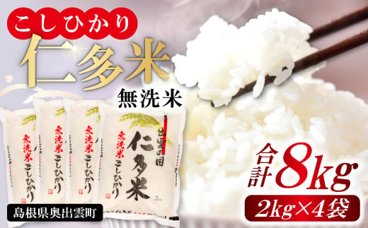 無洗米 こしひかり仁多米 合計8kg／2kg×4袋