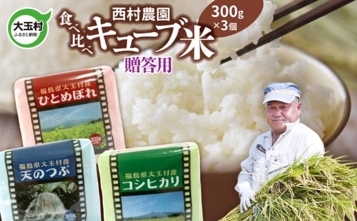 【令和5年産】【西村農園のお米】 3品種　食べ比べ　キューブ米　贈答用　900g【09028】