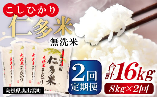 無洗米 こしひかり仁多米 合計16kg／8kg×2回定期便