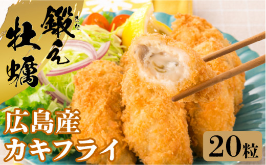 テレビで話題！広島県産 鍛え牡蠣 冷凍かきフライ 20粒×1袋 牡蠣 人気