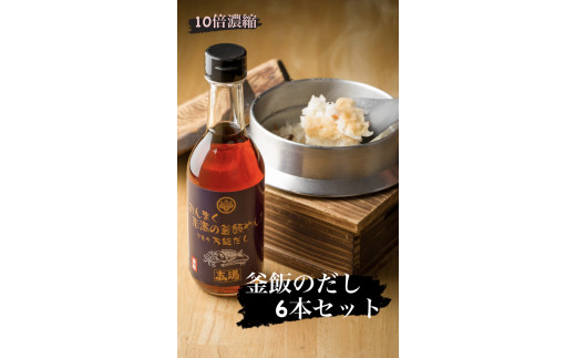 おんまく志満の釜飯やん！！て言う万能だし ６本セット 釜飯 鍋 お吸い物 調味料【V000130】 - 愛媛県今治市｜ふるさとチョイス -  ふるさと納税サイト