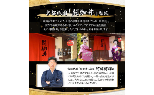 【快適生活】七福 京都祇園「閼伽井」監修・豪華三段重「和洋