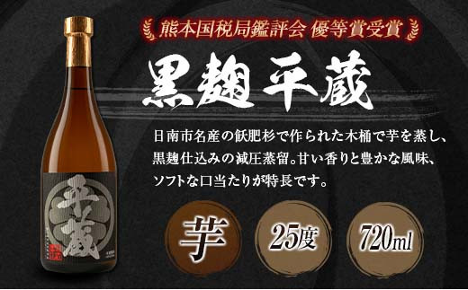 本格芋焼酎「平蔵飲み比べセット」合計6本(25度) 酒 アルコール 飲料