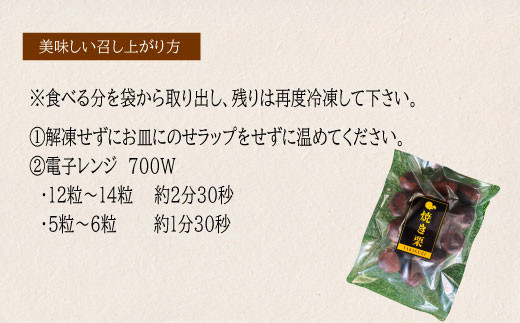 焼き栗工房夢屋の冷凍熟成焼き栗