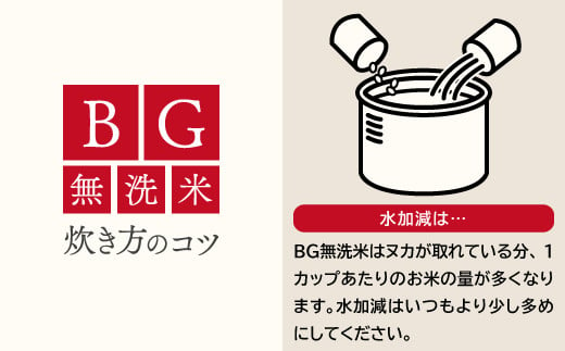 BG無洗米はヌカが取れている分、1カップあたりのお米の量が多くなります。水加減はいつもより少し多めにしてください。