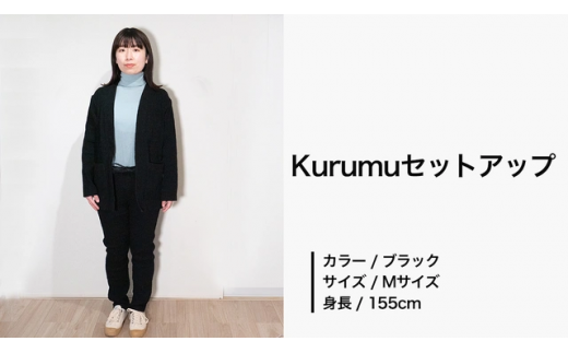 コーディネート例２　Kurumuセットアップ（ブラック）Mサイズ　※色違いになりますが、サイズ感のご参考に…