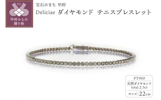 Deliciae PT900 テニスブレスレット【22cm】ダイヤモンド【ライトBR】【2.5ct】エクセレントロック付 　商品番号TB-2_22_RB_pt 1277394 - 山梨県甲府市