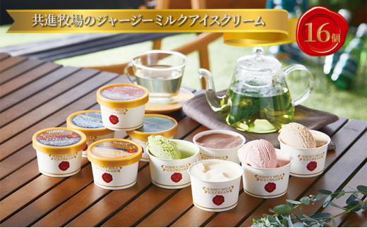 共進牧場のジャージーミルク アイスクリーム 5種 食べ比べ 計16個[ スイーツ アイス 濃厚 ] 1031227 - 兵庫県小野市