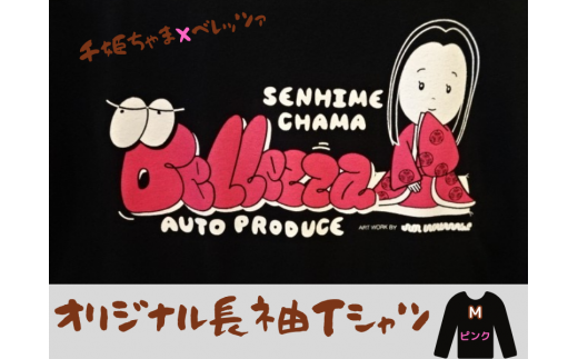 千姫ちゃま×ベレッツァ オリジナル長袖Ｔシャツ 生地(黒)×文字(ピンク