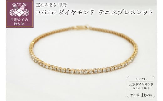 Deliciae K18YG テニスブレスレット【16cm】ダイヤモンド【ライトBR】【1.8ct】エクセレントロック付 　商品番号TB-2_16_RB_k18yg 1277391 - 山梨県甲府市