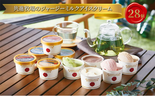 共進牧場のジャージーミルク アイスクリーム 5種 食べ比べ 計28個[ スイーツ アイス 濃厚 ] 1031228 - 兵庫県小野市