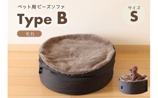 【ペット用ビーズソファ】sopo me Type-B　Ｓサイズ　モカ（22-44）