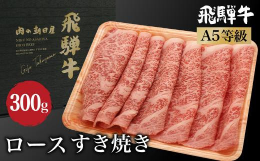 飛騨牛 ロース すき焼き 300ｇ A5等級  和牛 ブランド牛 朝日屋  TR4208 595129 - 岐阜県高山市