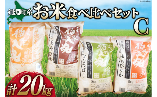 お米食べくらべセットC 4種 計20kg [道の駅絵本の里けんぶち 北海道