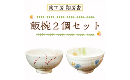 飯椀 2個 セット [a0129] 陶工房 翔房舎 【返礼品】添田町 ふるさと納税 1029828 - 福岡県添田町