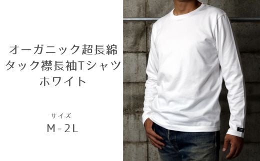 東大阪繊維研究所のオーガニック超長綿 タック襟長袖Tシャツ ホワイト(HOFI-023 )