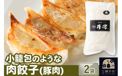 小籠包のような肉餃子（豚肉使用）12個入×2袋 1029177 - 秋田県横手市