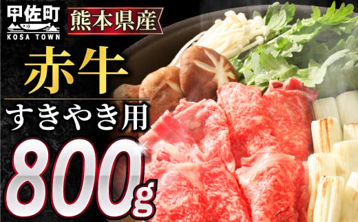 [令和7年2月配送]肥後の赤牛 すきやき用800g[価格変更]