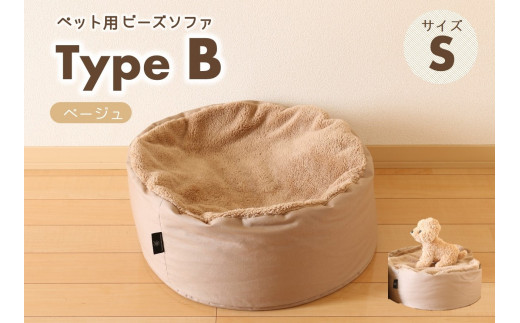 【ペット用ビーズソファ】sopo me Type-B　Ｓサイズ　ベージュ（22-44）