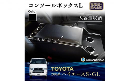 トヨタ ハイエース S-GL センターコンソールS（6車種用） - 静岡県袋井