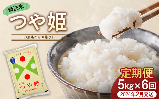 《6ヶ月定期便(2024年2月発送開始)》 つや姫 5kg×6回(計30kg) 無洗米 FSY-0819 1056787 - 山形県山形県庁