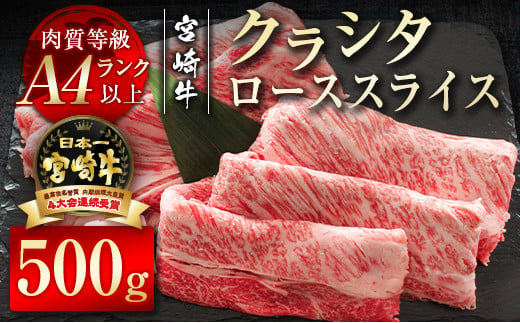 宮崎牛 すき焼き クラシタローススライス500g  牛肉 A4等級以上 内閣総理大臣賞4連覇 ＜2.2-9＞すき焼肉 すき焼き肉 804947 - 宮崎県西都市