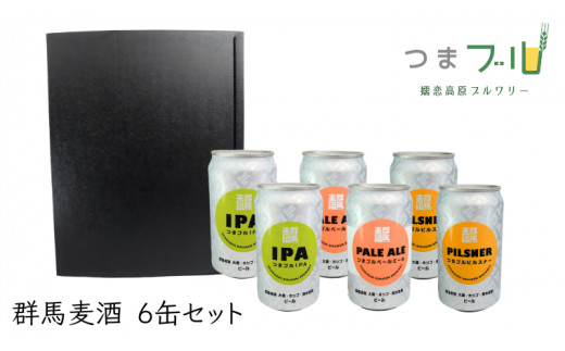 群馬麦酒6缶セット ビール クラフトビール 嬬恋高原ブルワリー 350ml 6缶 [AA004tu] 247383 - 群馬県嬬恋村
