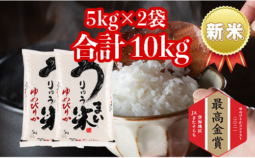うりゅう米食べくらべ満足セット「ゆめぴりか(5kg)2袋・ななつぼし(5kg