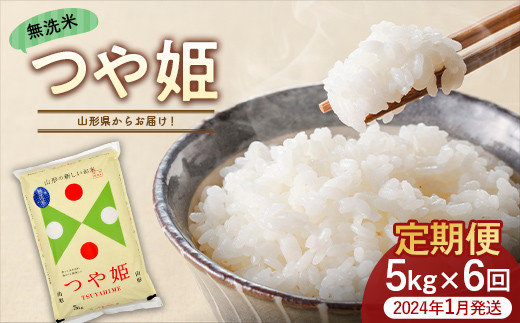 《6ヶ月定期便(2024年1月発送開始)》 つや姫 5kg×6回(計30kg) 無洗米 FSY-0818 1056786 - 山形県山形県庁