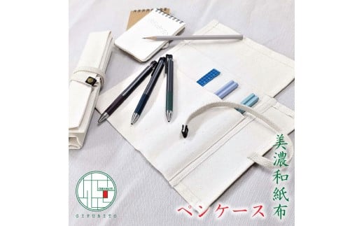 美濃和紙布ペンケース ロール型 970167 - 岐阜県関市