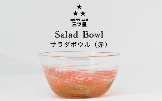 [琉球ガラス工房 三ツ星]色が選べる!サラダボウル 1個 おしゃれ 手作り ガラス サラダ スナック 沖縄 伝統工芸 吹きガラス うるま市 シンプル スタイリッシュ 海 渦潮