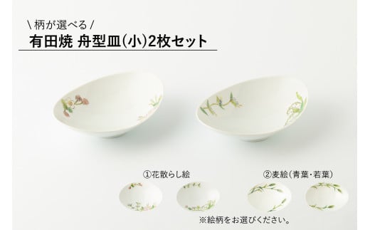 有田焼 舟型皿(小)2枚セット (※柄をお選びください。) しのえ工房