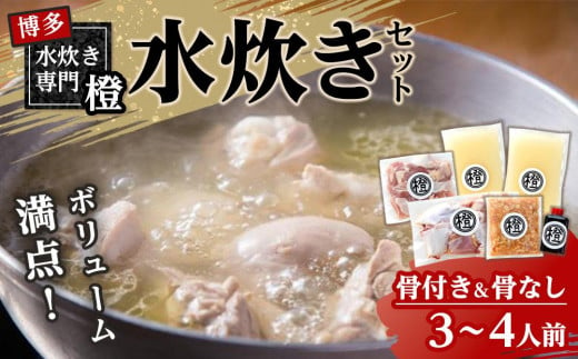 たっぷり鶏肉 水炊きセット(骨付き&骨なし) 3〜4人前