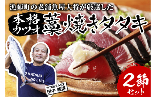 土佐久礼一本釣り鰹のハランボ串」と「高知県産猪ステーキ串」 12本