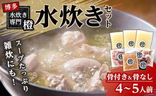 スープたっぷり 水炊きセット(骨付き&骨なし)　4～5人前 983350 - 福岡県大川市